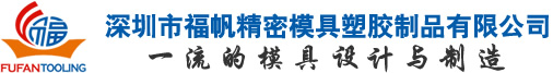 深圳市福帆精密模具塑胶制品有限公司